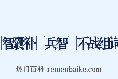 智囊补·兵智·不战组词是什么意思的图片